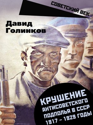 cover image of Крушение антисоветского подполья в СССР. 1917–1929 годы